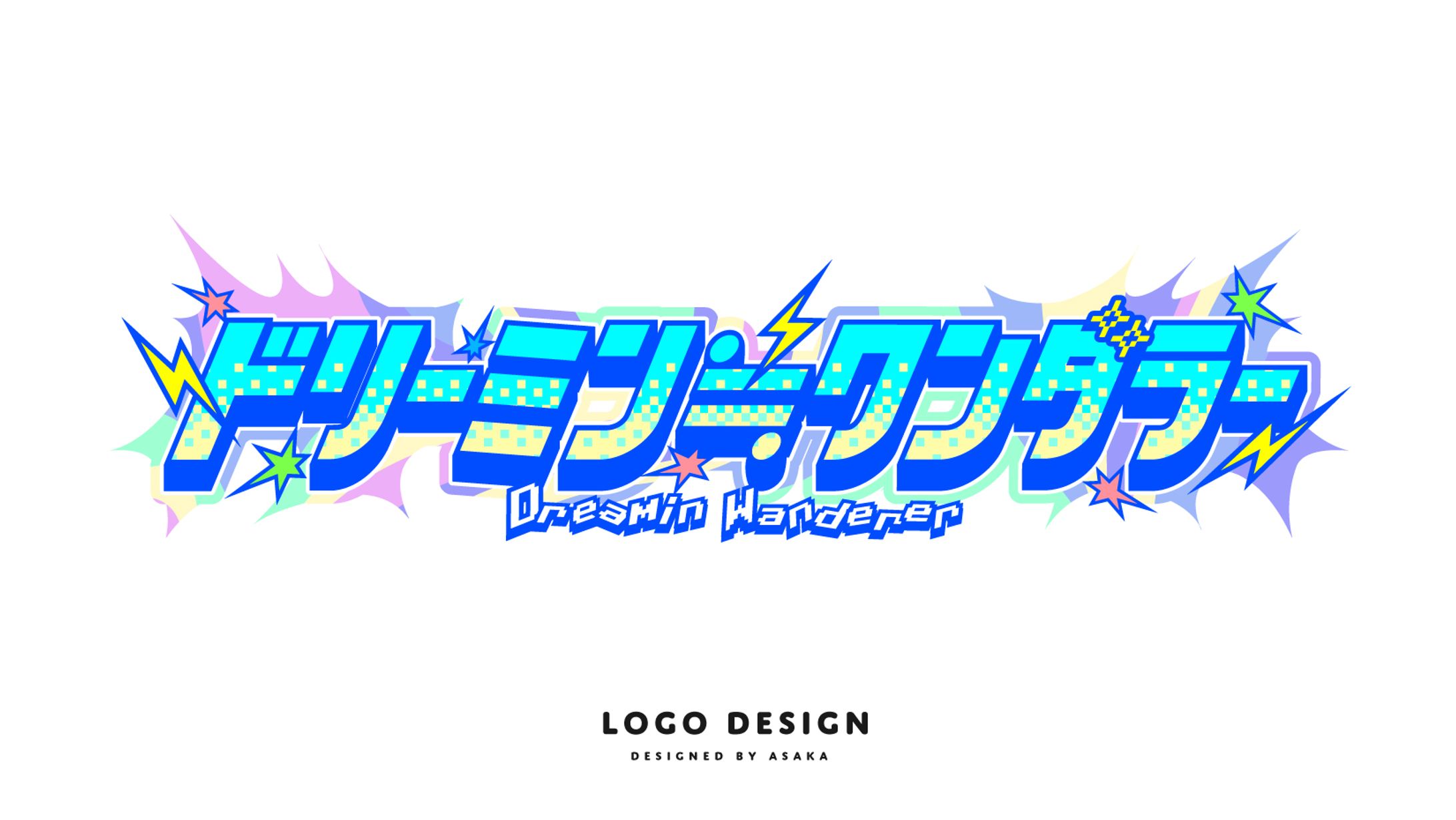 ▷せーぶぽいんと　「ドリーミン≒ワンダラー」曲名タイトルロゴ-1