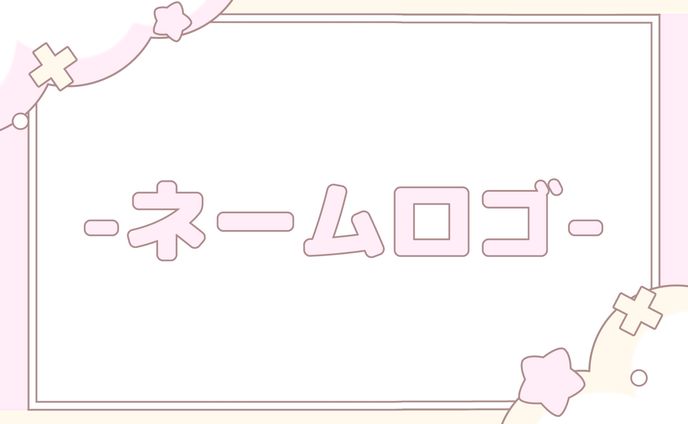 ネームロゴ