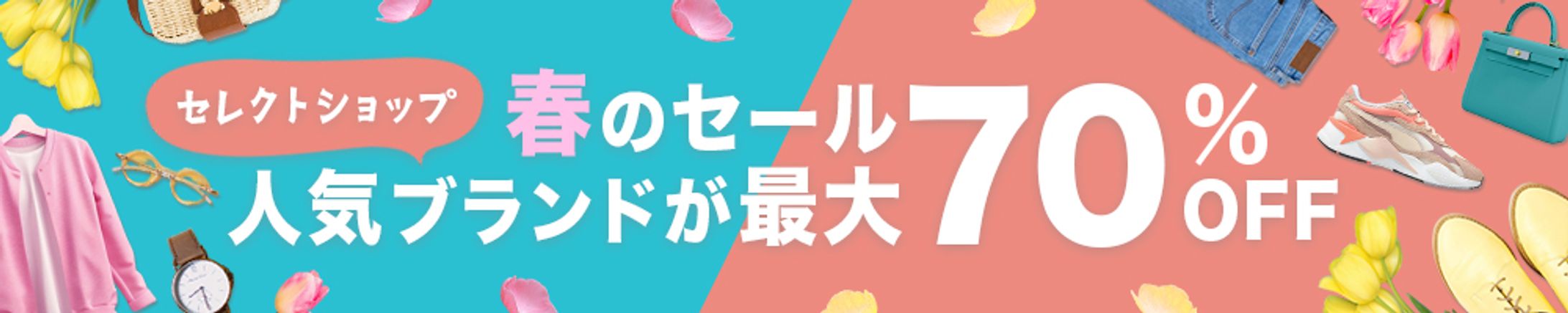バナー：春セール-1