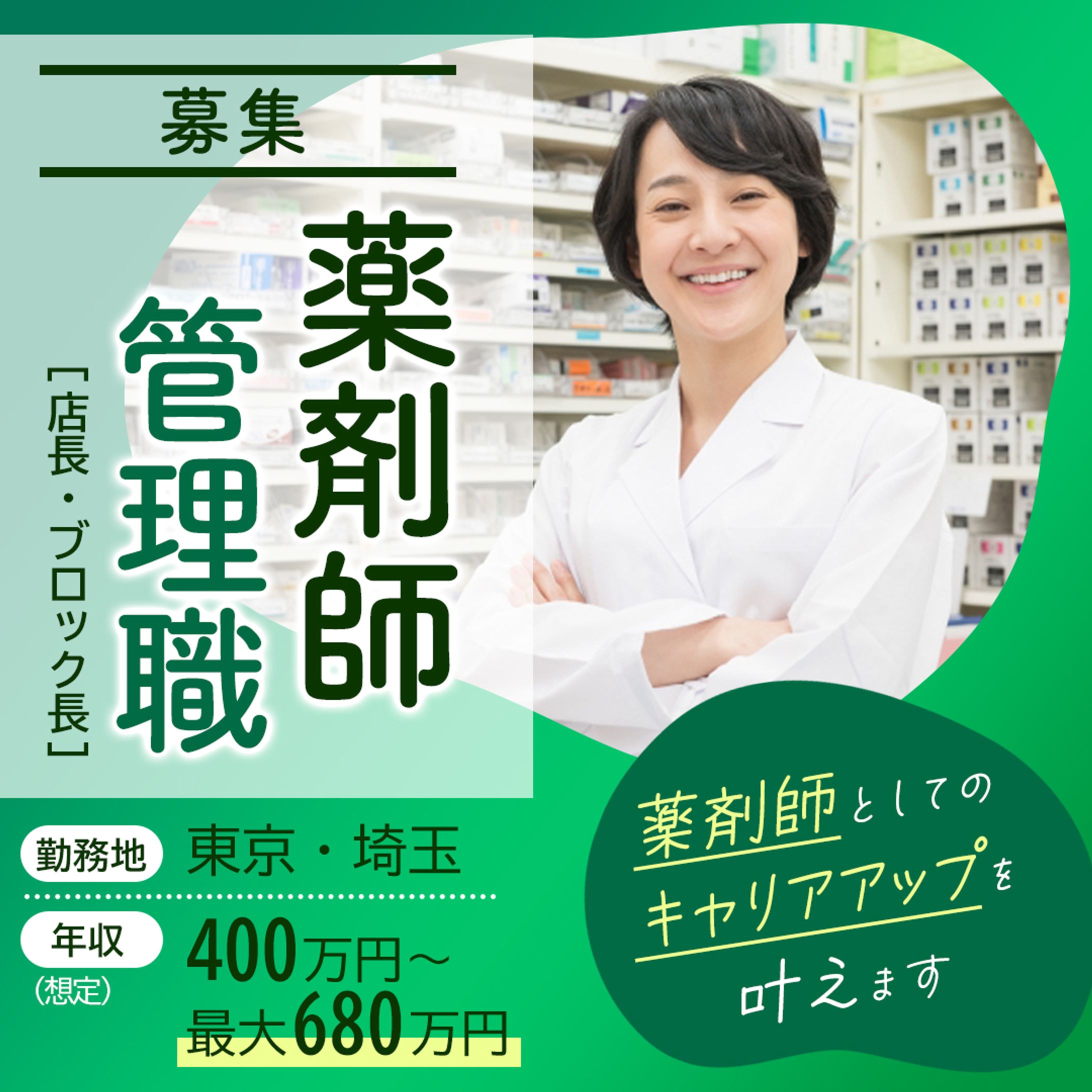 薬剤師管理職募集バナー（作品）-1