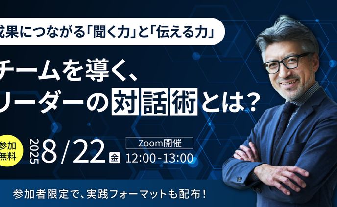 【バナー】リーダーの対話術セミナー
