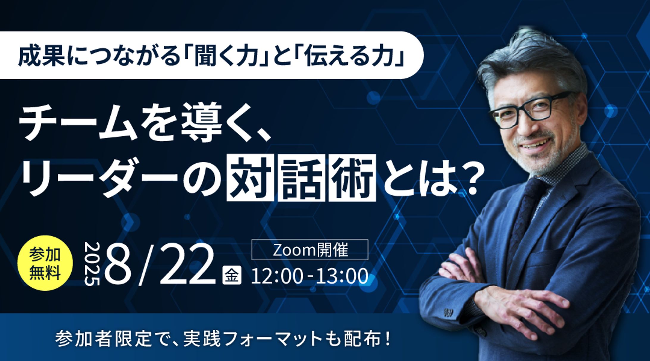 【バナー】リーダーの対話術セミナー-1
