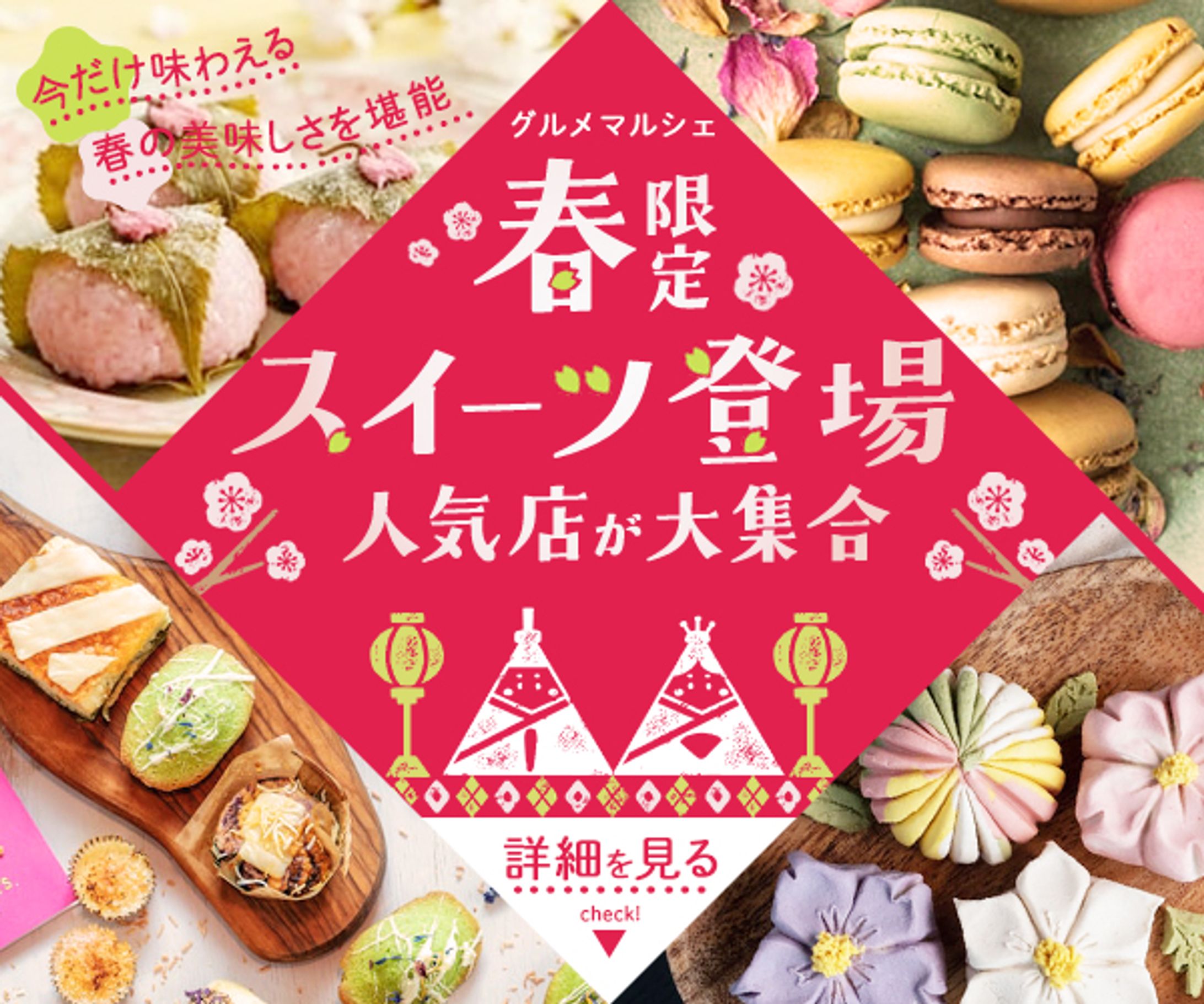 春限定スイーツバナー-1