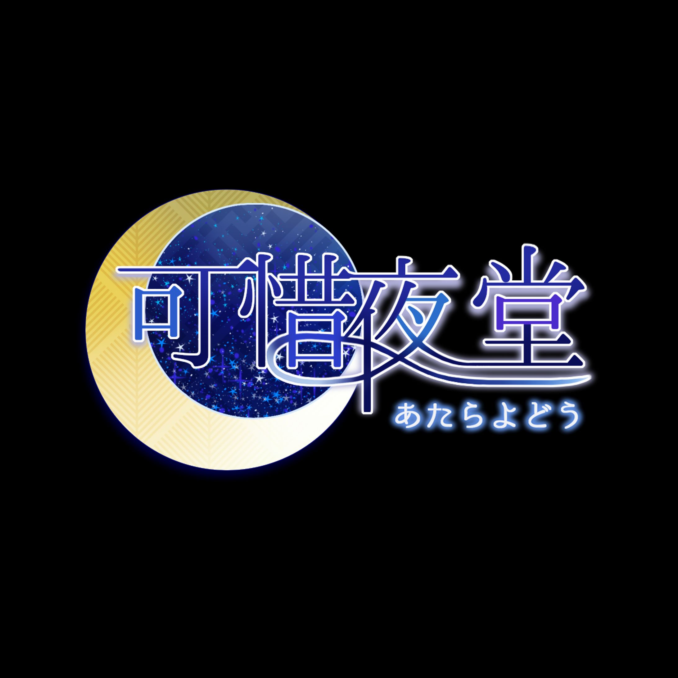 可惜夜堂　logo-1