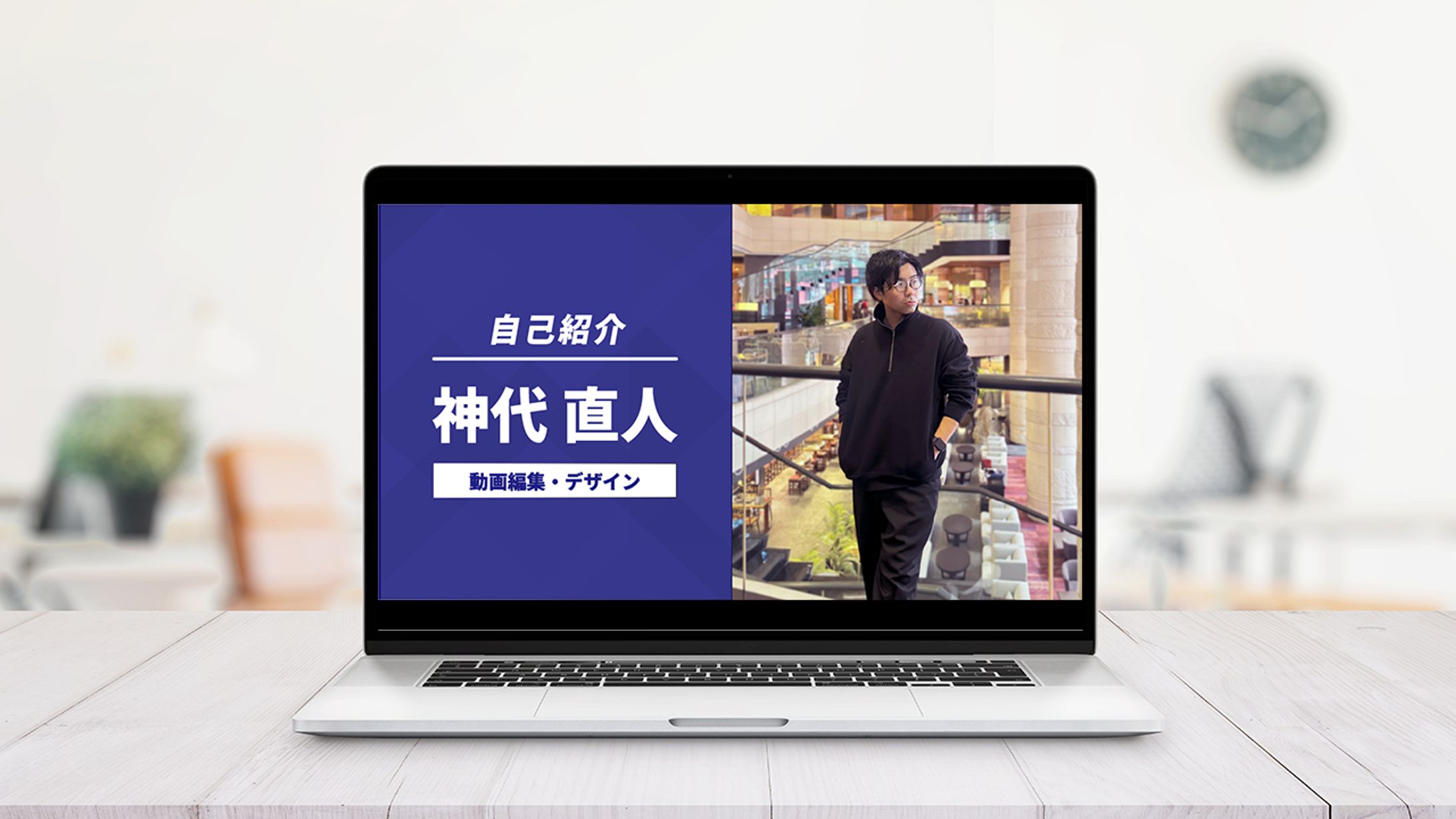 【スライド】神代直人 自己紹介スライド-1