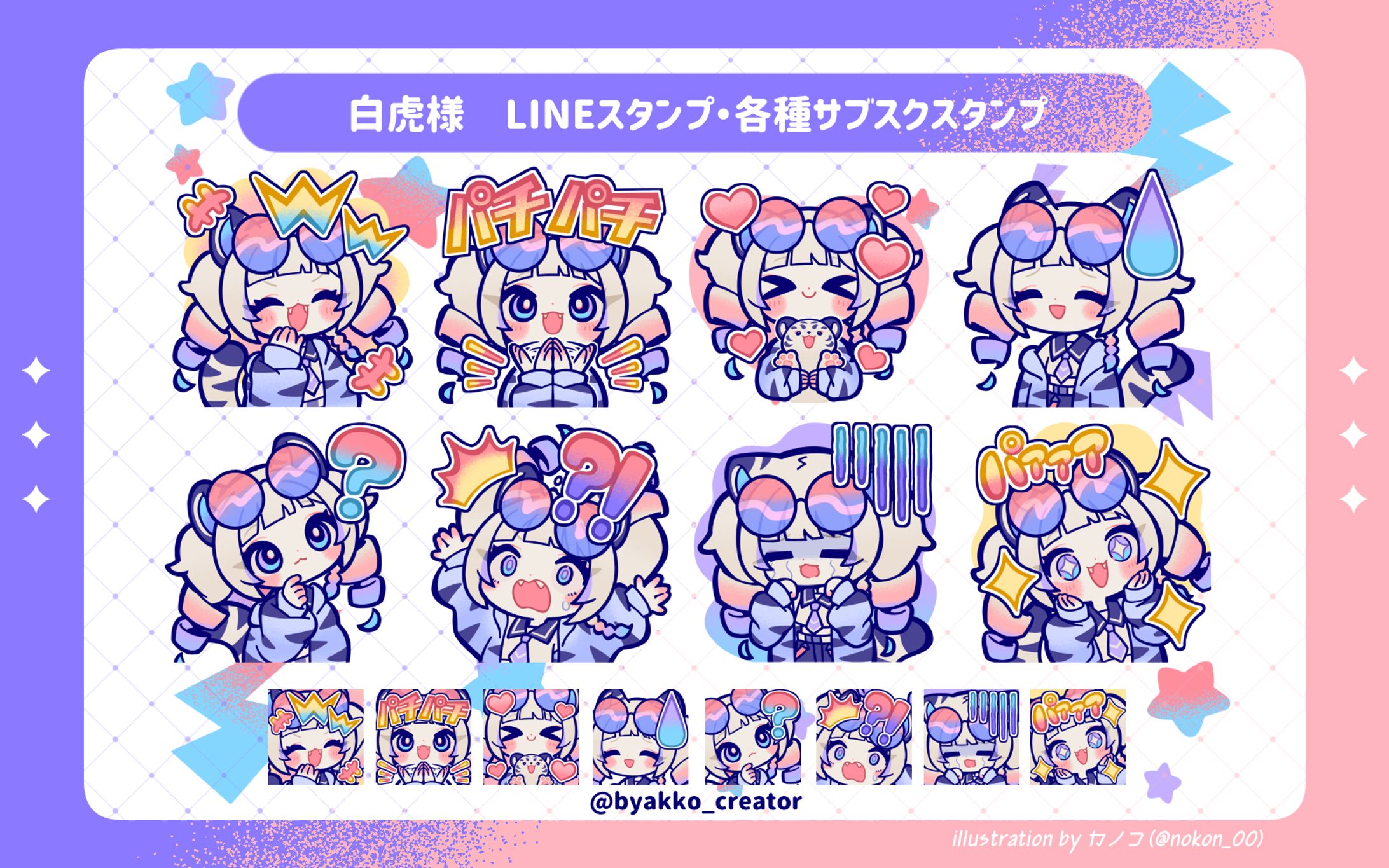 【works】白虎様LINEスタンプ・各種サブスクスタンプ-1