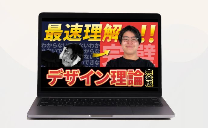 【You Tubeサムネイル】デザイン理論完全版