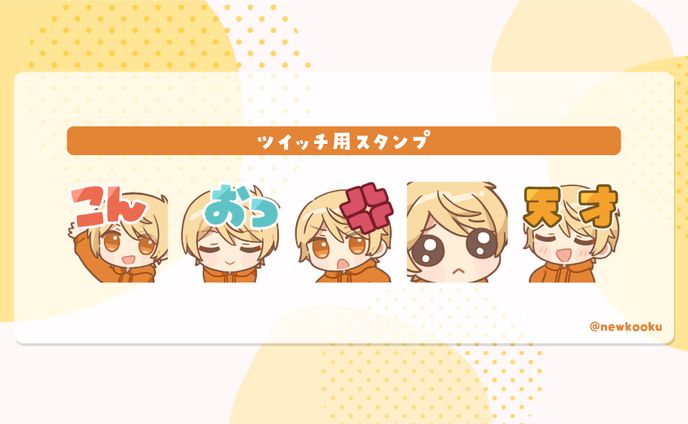 こーく様 ツイッチ用スタンプ