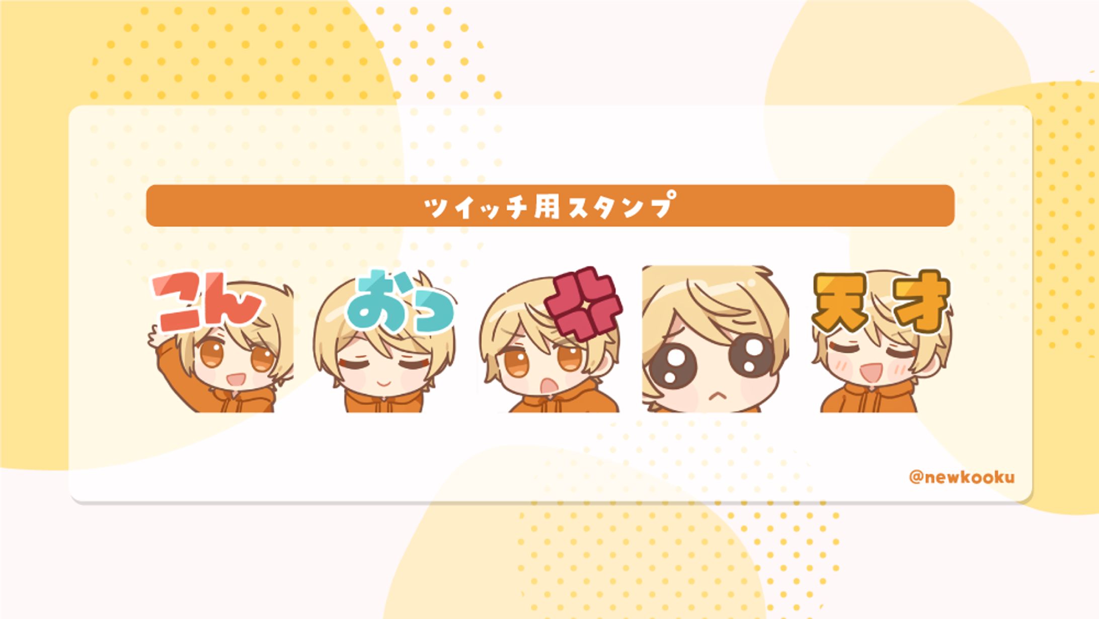 こーく様 ツイッチ用スタンプ-1