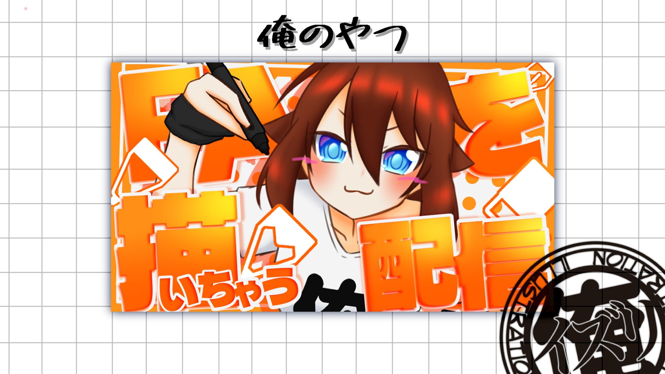 FAを描いちゃう配信-1