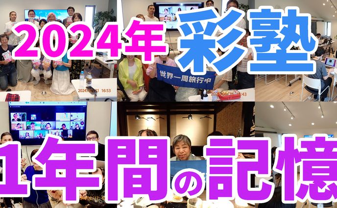 サムネ（2024年彩塾忘年会）