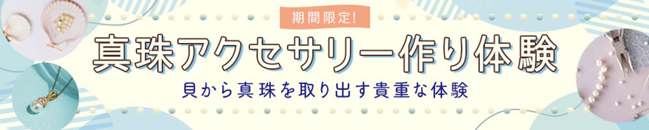 バナー：真珠アクセサリー作り体験-1