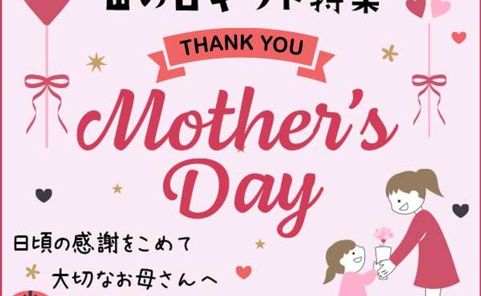 母の日ギフト特集