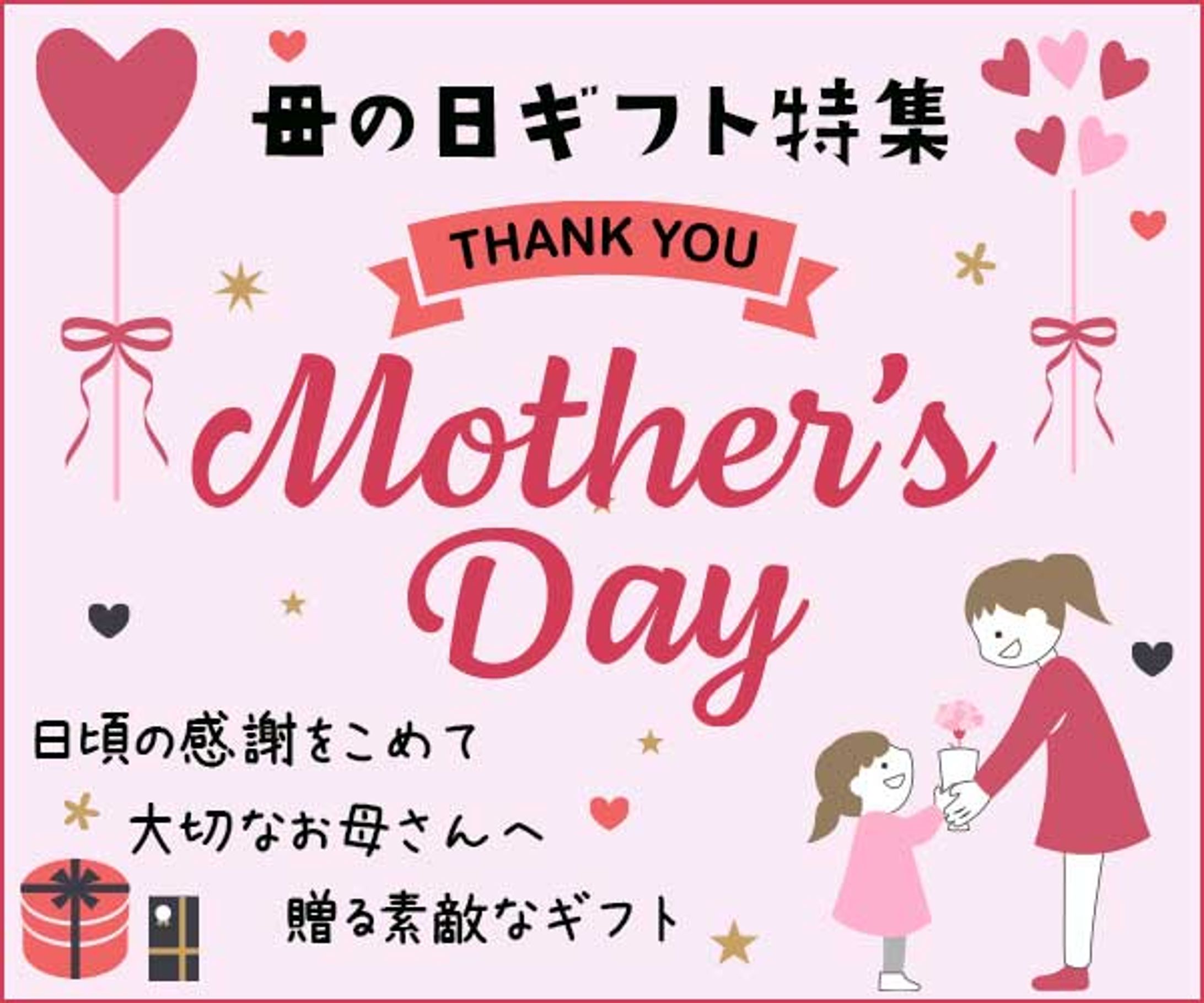 母の日ギフト特集-1