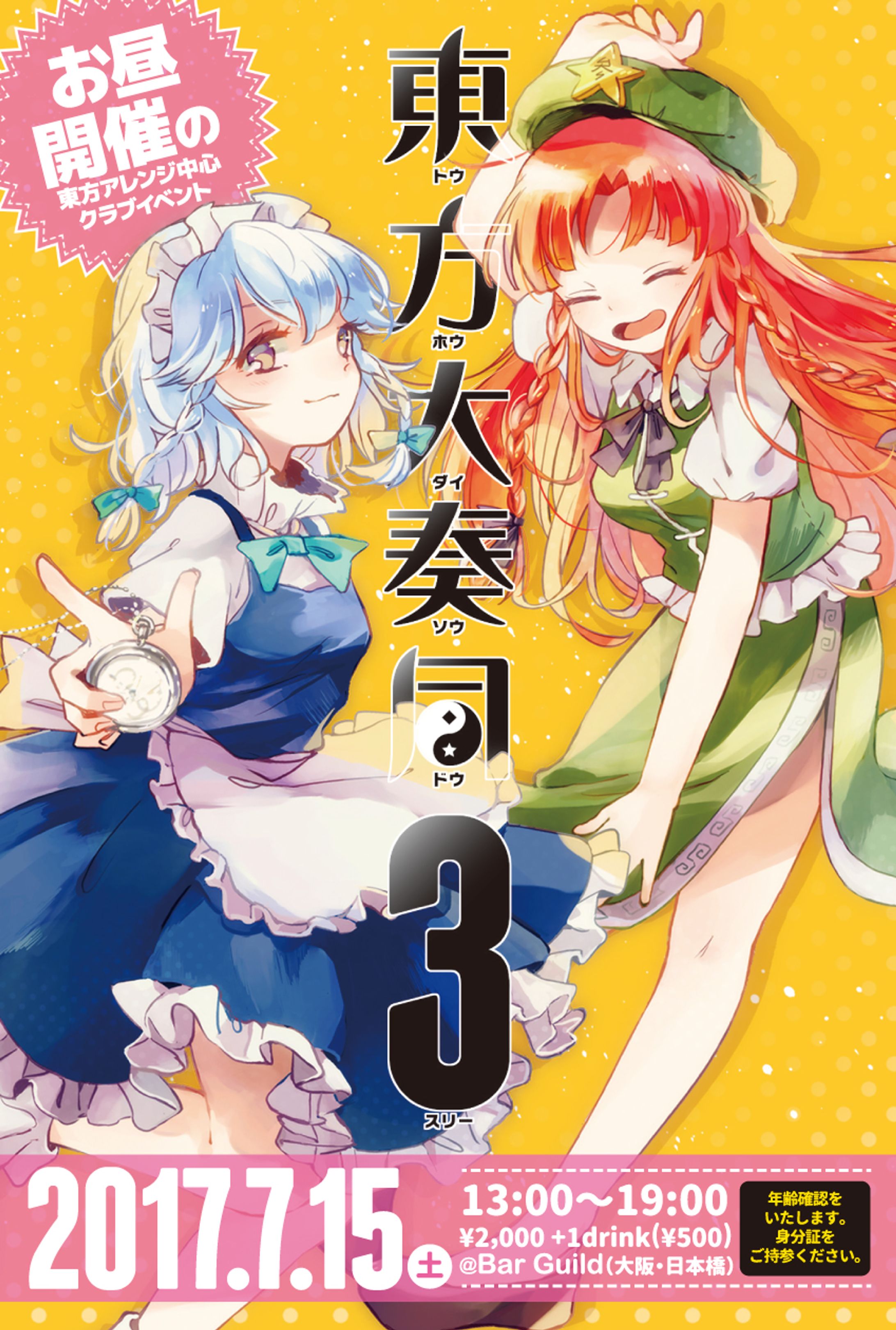 クラブイベント「東方大奏同 3」フライヤー-1
