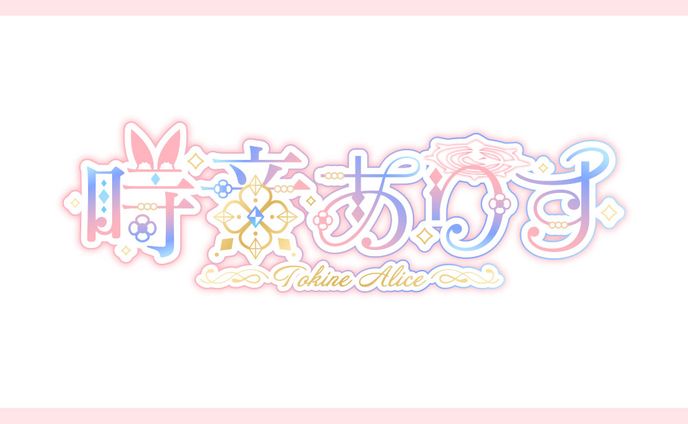 時音ありす様 ロゴ