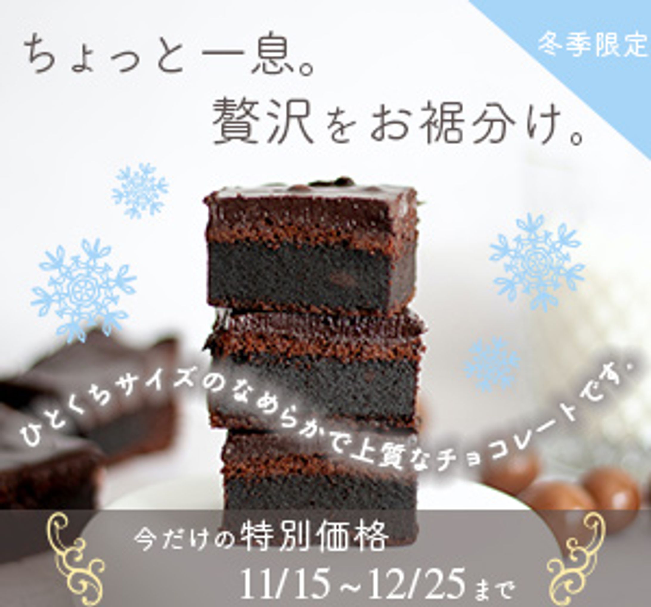 冬季限定チョコレートのバナー（架空）-1