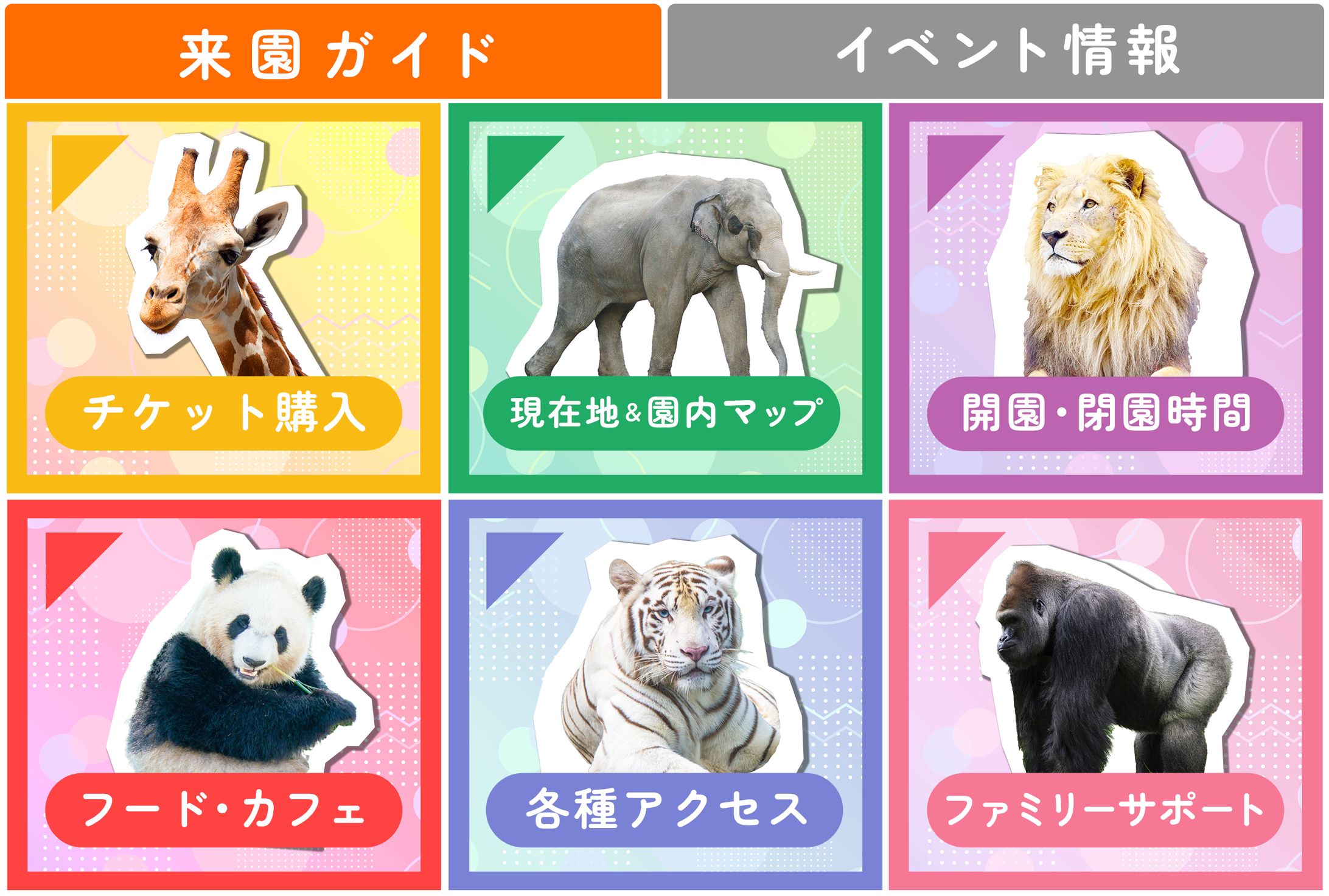 リッチメニュー　動物園-1
