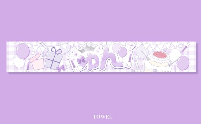 タオルデザイン/ゅん