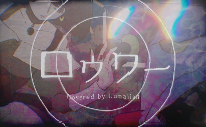 【歌ってみたMV】ロウワー