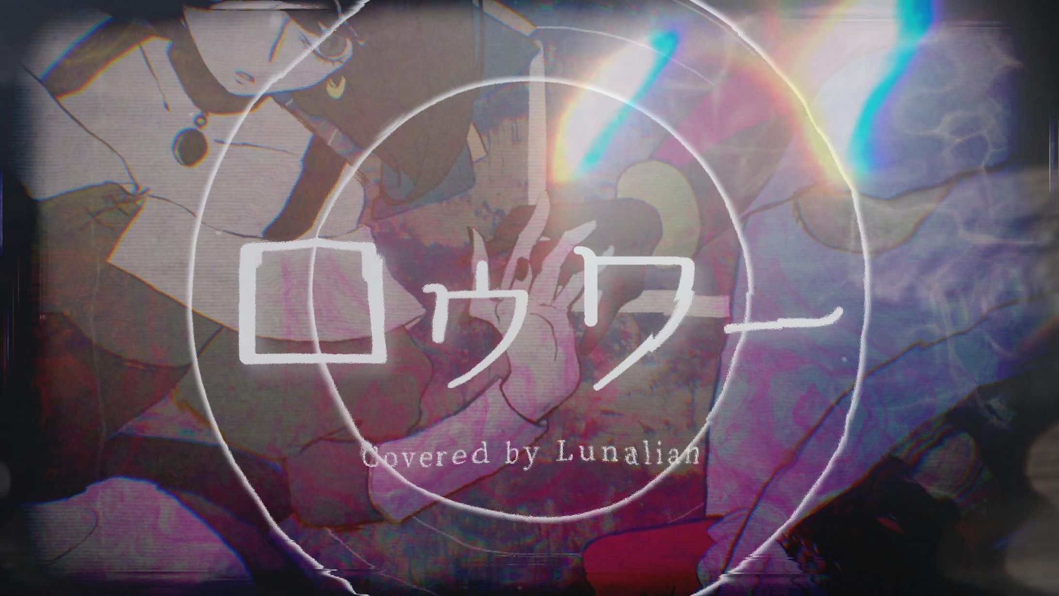 【歌ってみたMV】ロウワー-1