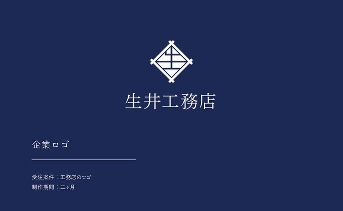 生井工務店＿ロゴ