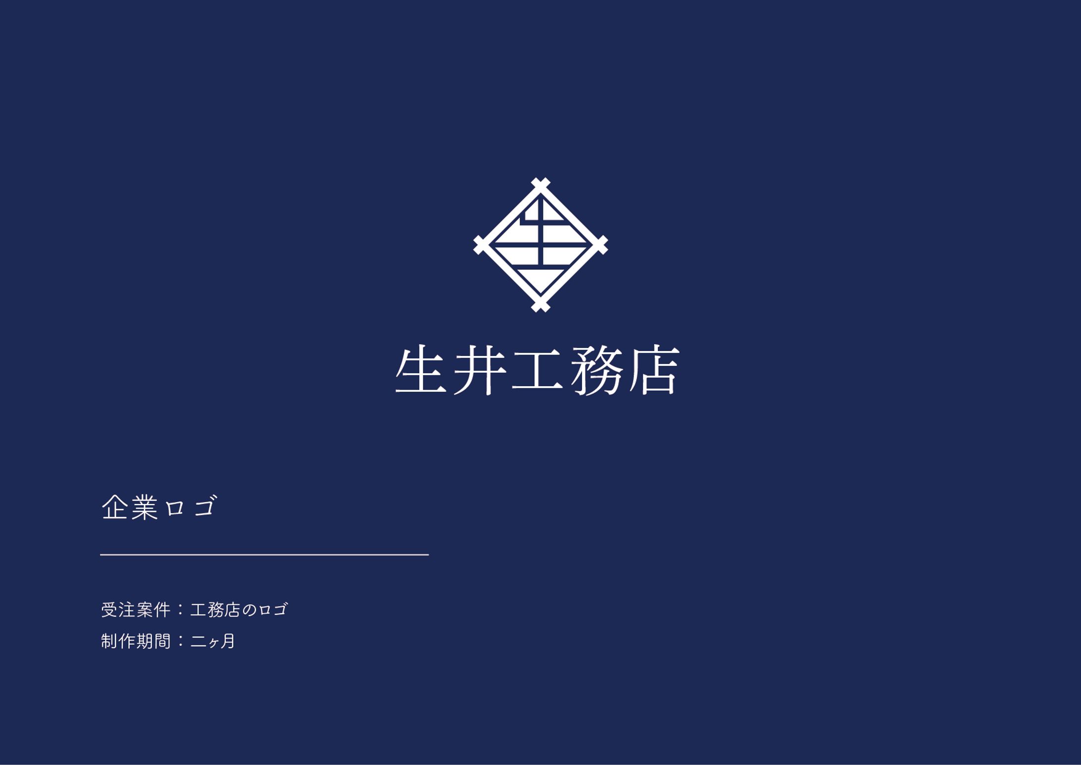 生井工務店＿ロゴ-1
