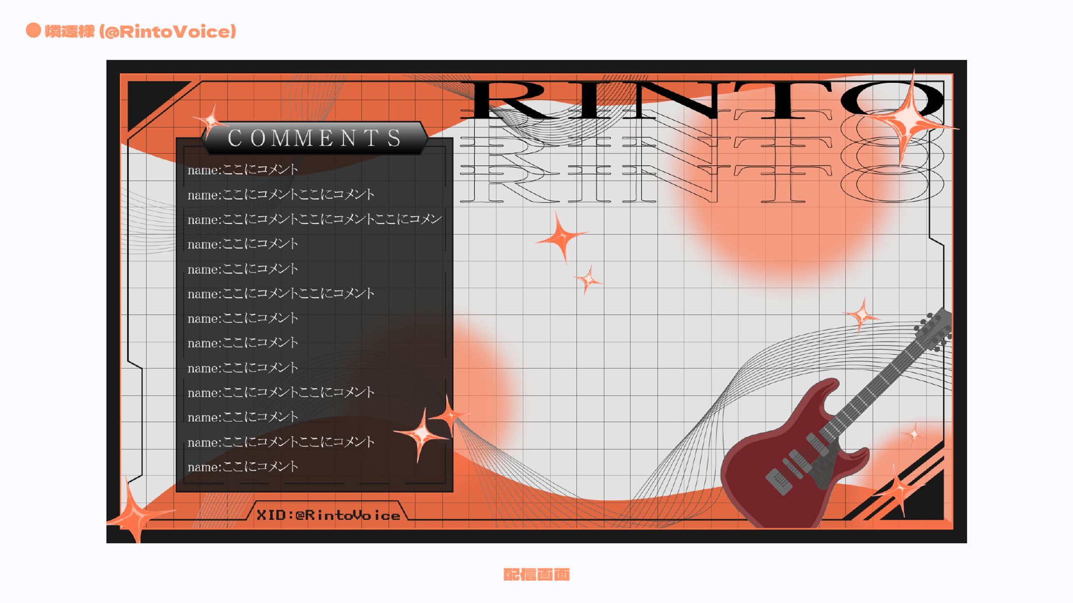 【配信画面】燐透様-1