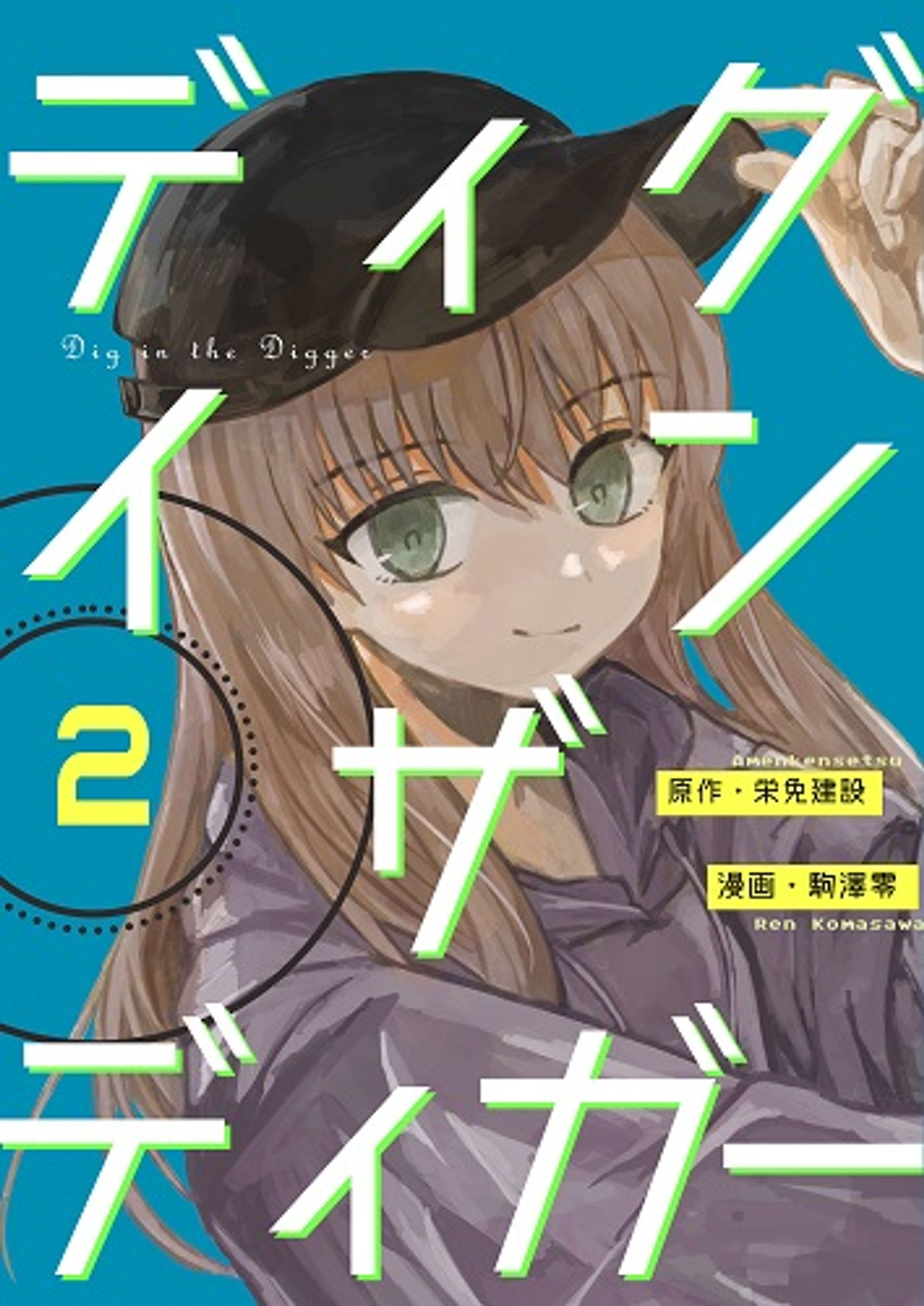 ディグインザディガー2巻-1