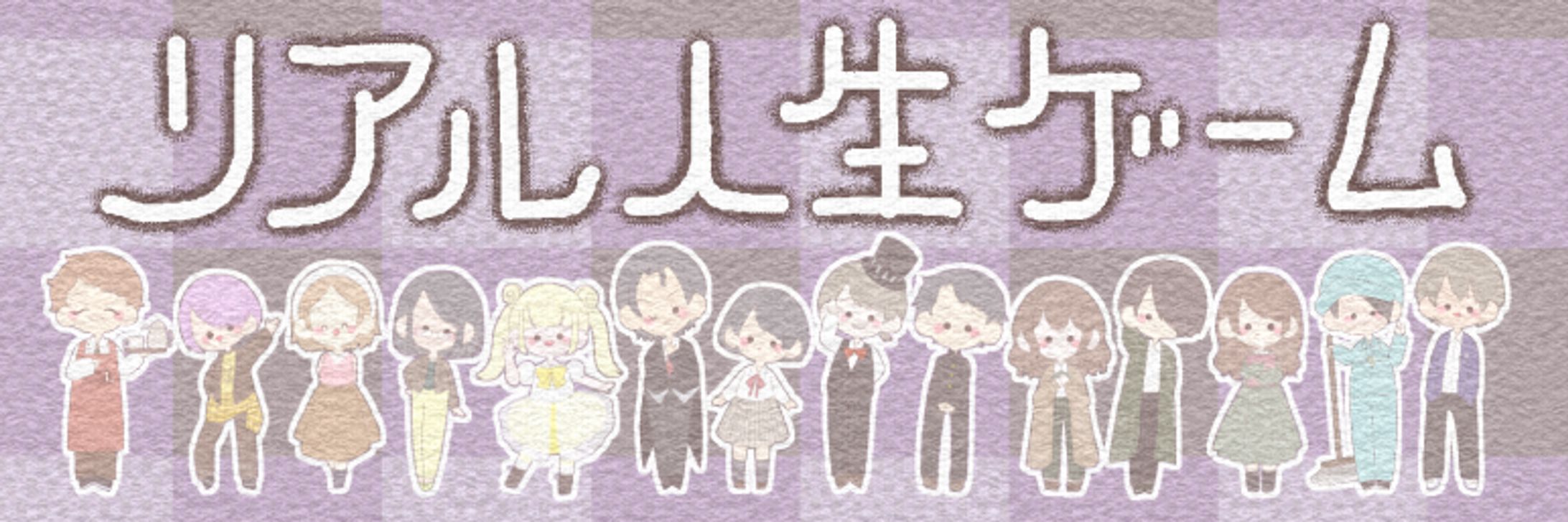 〚 work 〛『リアル人生ゲーム』舞台グッズ / おも茶箱 さま-1