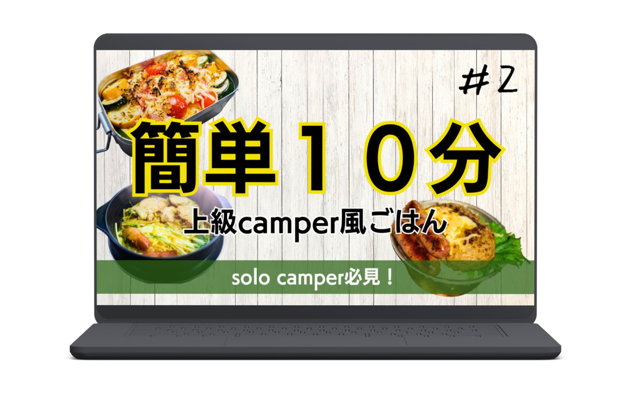 solo camper必見！-1