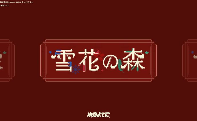 LOGO DESIGN┊︎みらくるっく!カフェ 雪花の森