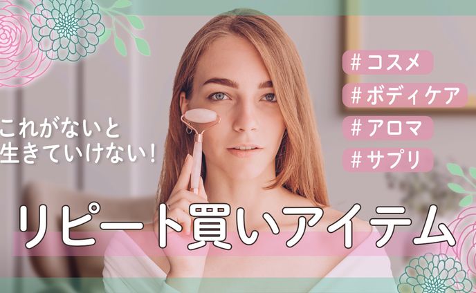 リピート買いアイテム