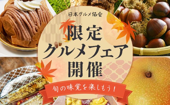 広告バナー「旬の味覚」グルメフェア2