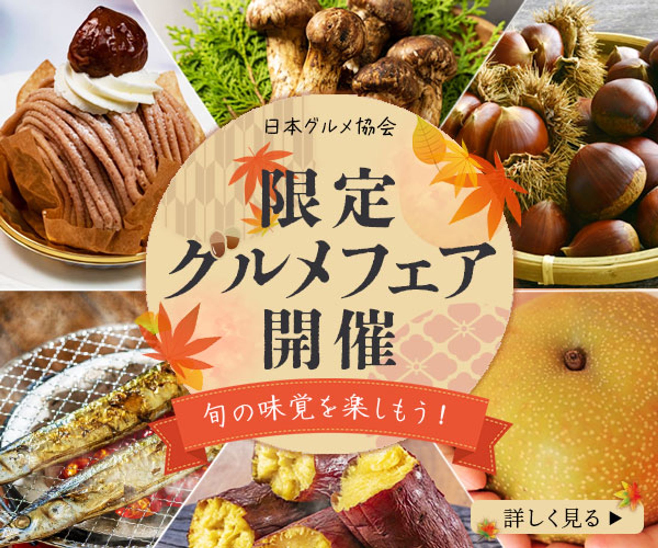 広告バナー「旬の味覚」グルメフェア2-1