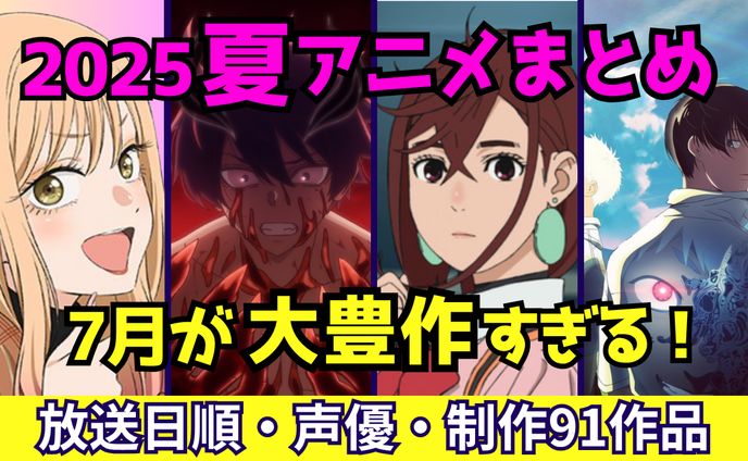 2025年夏アニメまとめ　