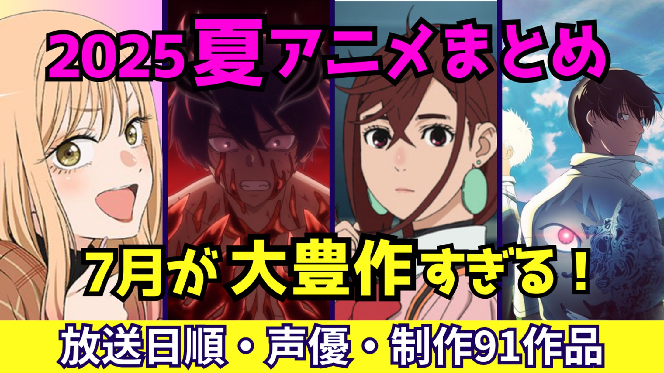 2025年夏アニメまとめ　-1