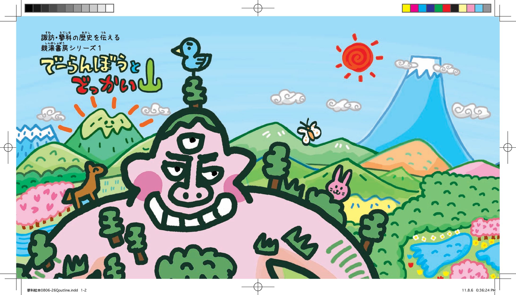 絵本「でーらんぼうとでっかい山」-1