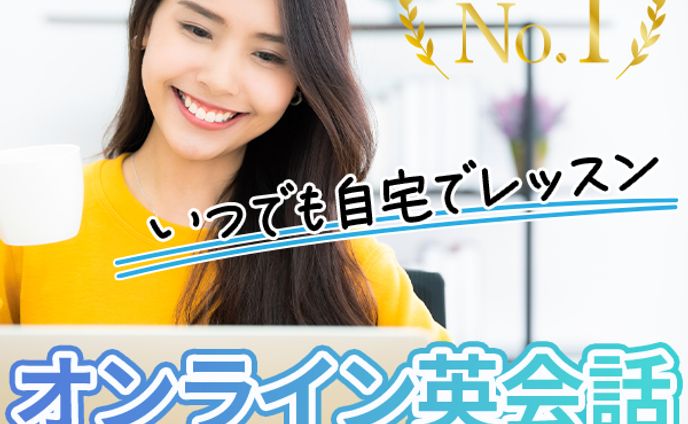 オンライン英会話