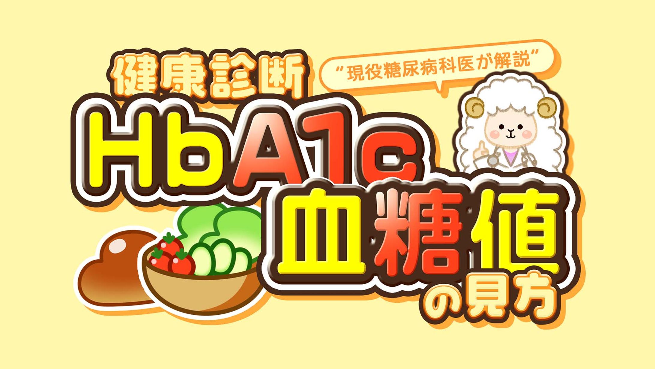 健康診断 HbA1c、血糖値のお話 サムネイル-1