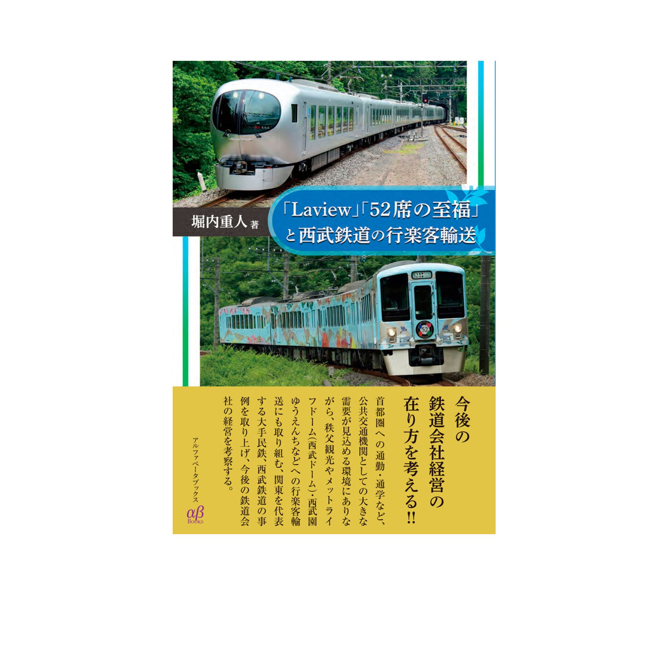 「Laview」「52席の至福」と西武鉄道の行楽客輸送-1