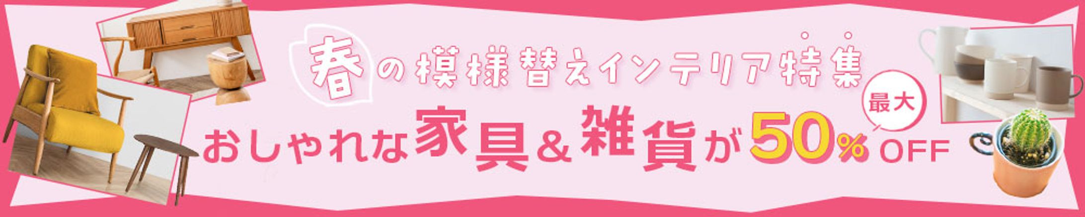 バナー：インテリア-1