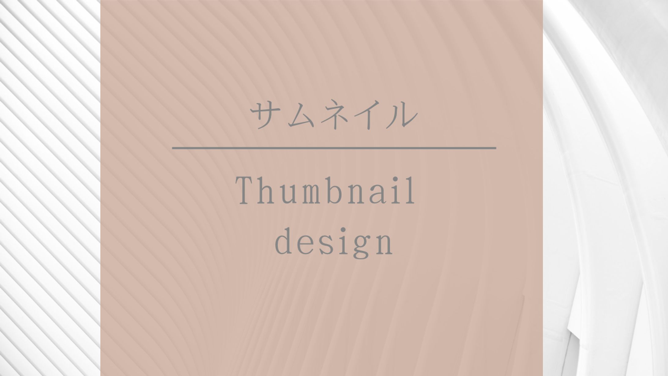 サムネイルデザイン-1