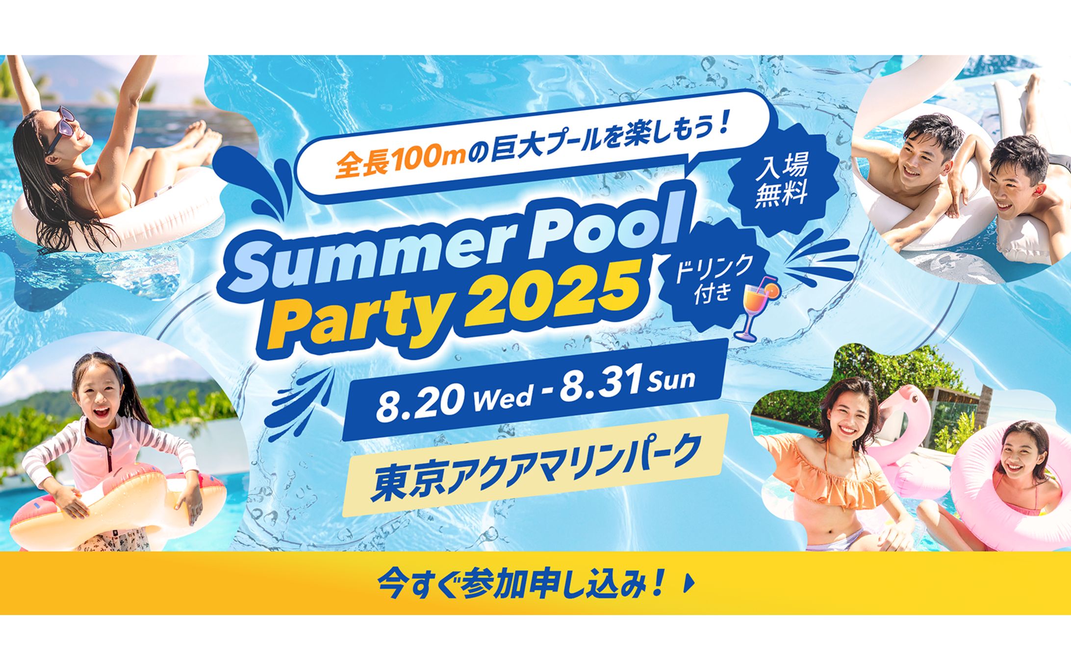 【自主制作】夏の屋外プールイベントキャンペーン バナー-1