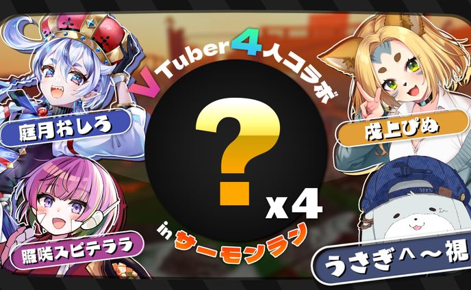 【うさぎ＾～様】コラボ配信サムネイル