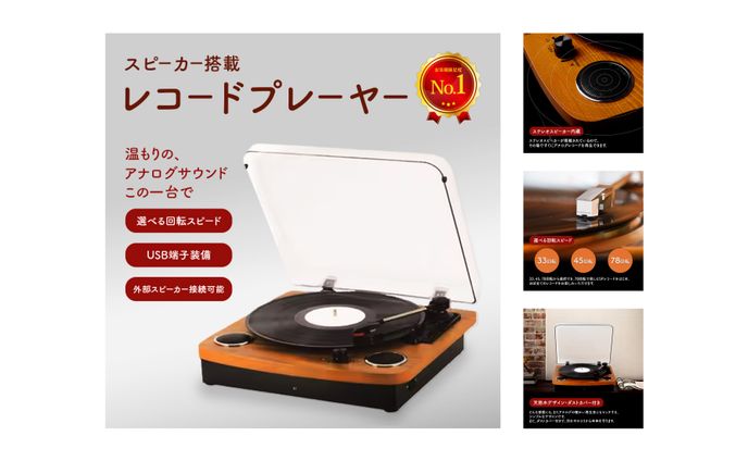 【商品画像】レコードプレーヤー 