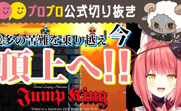 【Jump King】あの子に会いに頂上へ！鬼畜ゲー攻略！！【プロプロ/公式切り抜き/咲夜あずさ】