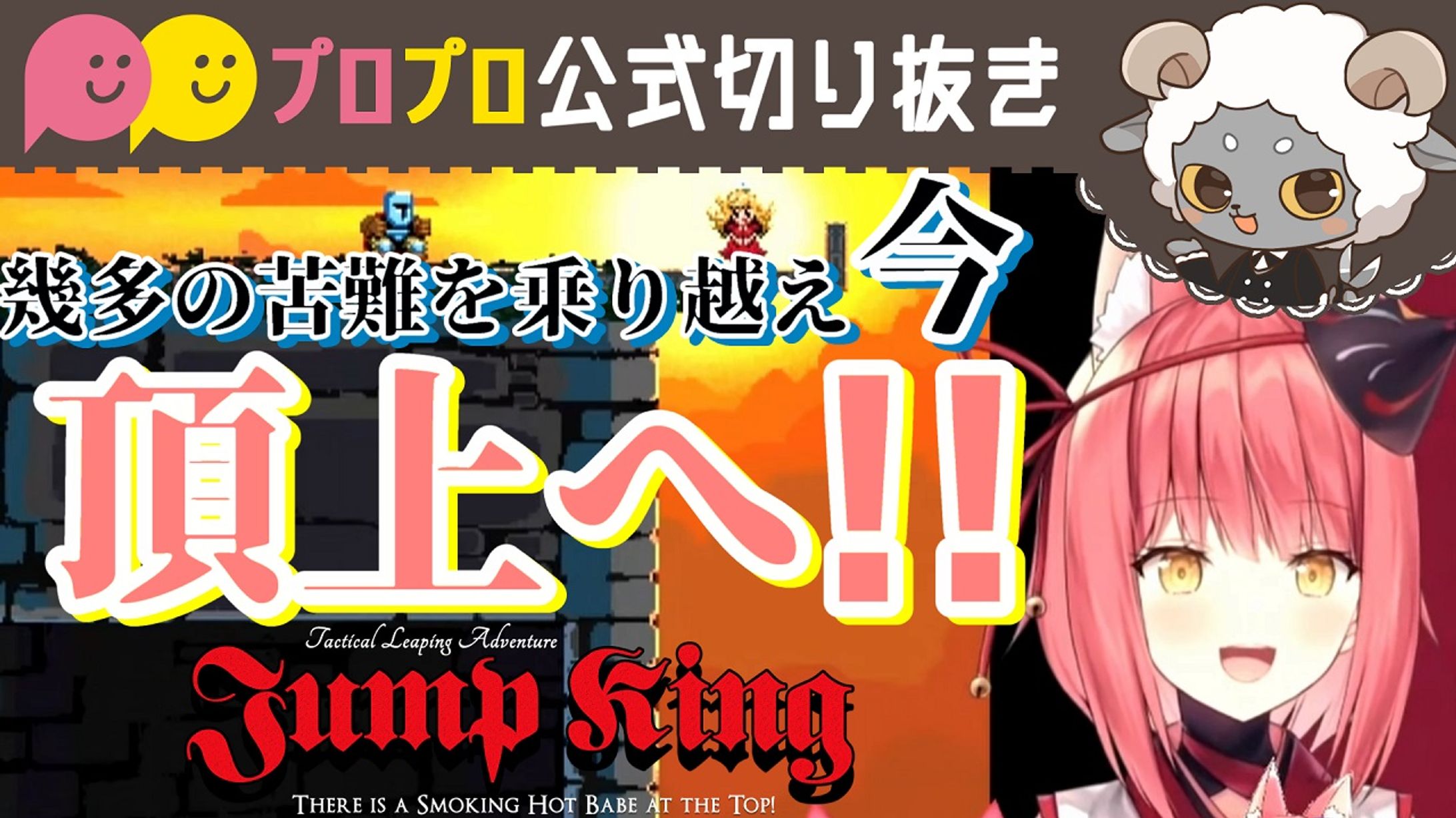 【Jump King】あの子に会いに頂上へ！鬼畜ゲー攻略！！【プロプロ/公式切り抜き/咲夜あずさ】-1