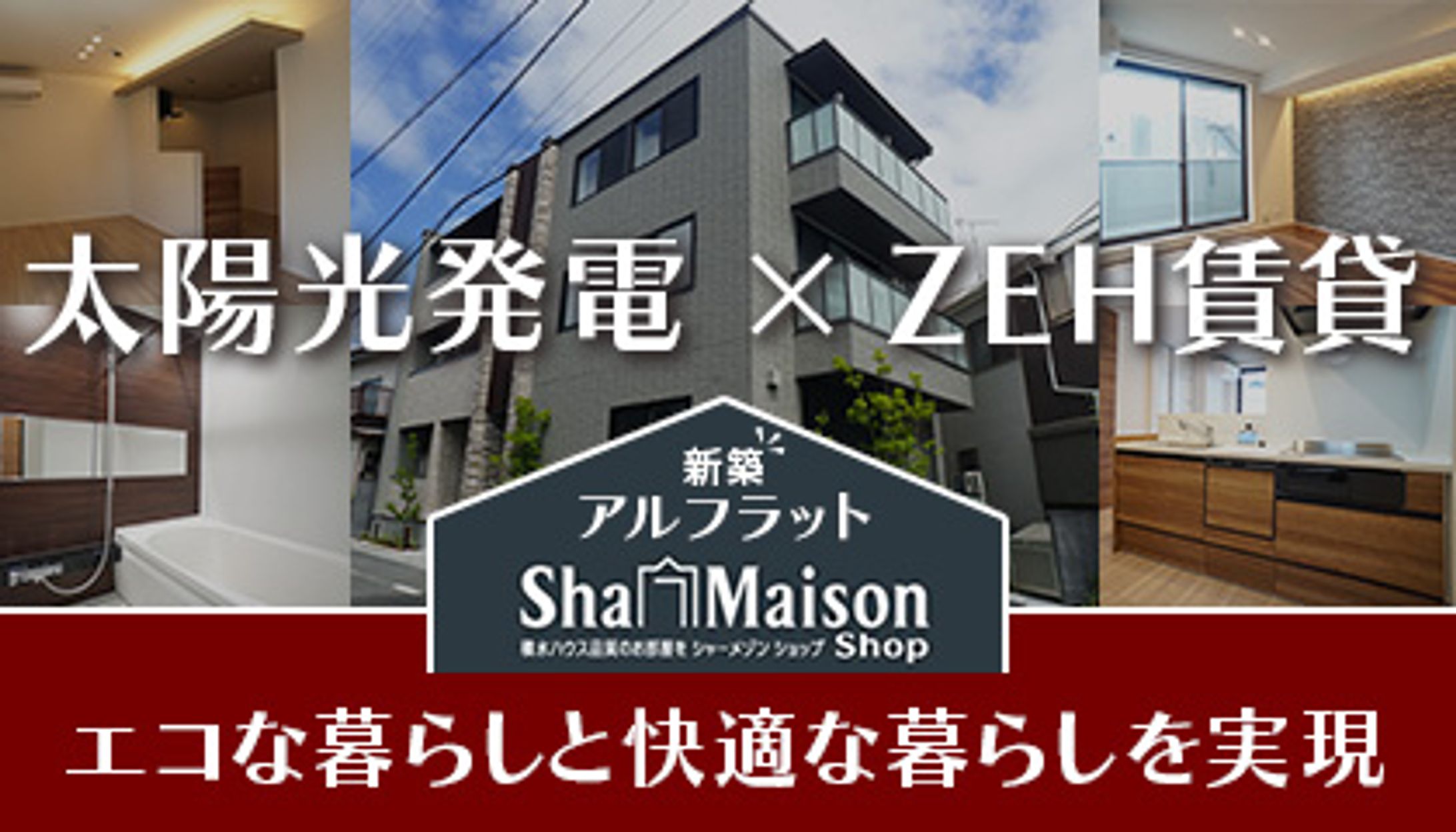 寺村不動産新小岩店様 　　　　　　　　　　　　　　インフィード広告バナー画像-1