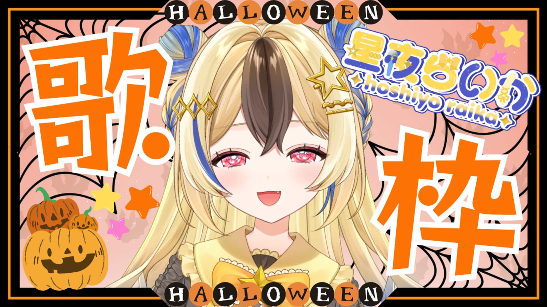 【サムネイルデザイン】星夜らいか様-1